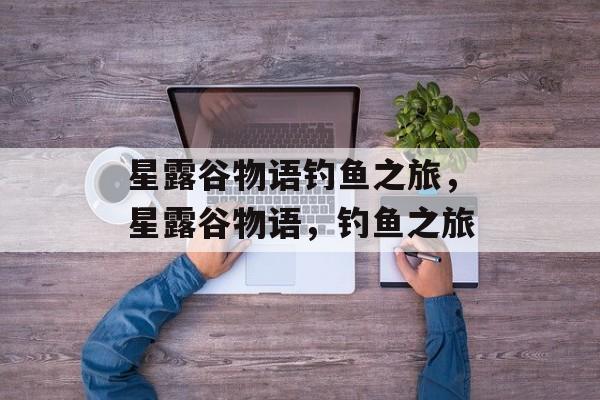 星露谷物语钓鱼之旅，星露谷物语，钓鱼之旅