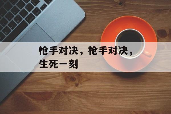 枪手对决，枪手对决，生死一刻