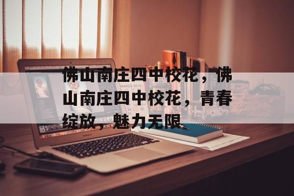 佛山南庄四中校花，佛山南庄四中校花，青春绽放，魅力无限，佛山南庄四中校花，青春绽放，魅力无限