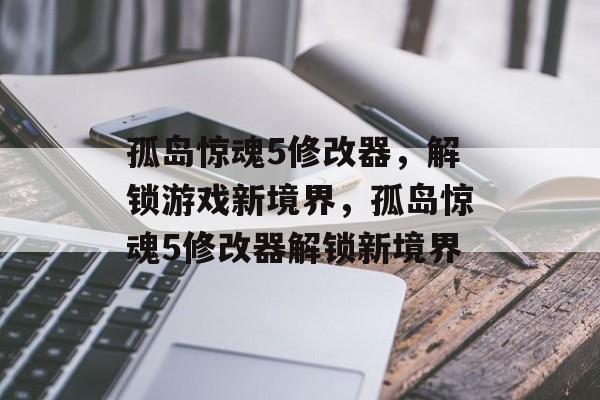 孤岛惊魂5修改器，解锁游戏新境界，孤岛惊魂5修改器解锁新境界，孤岛惊魂5修改器解锁新境界