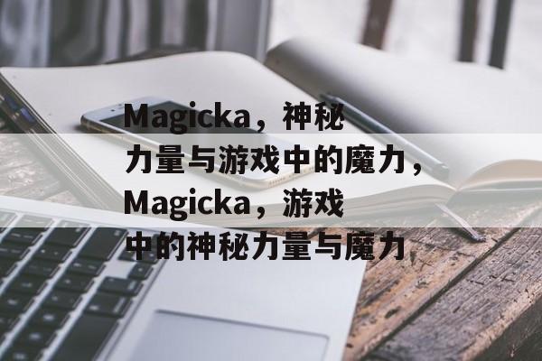 Magicka，神秘力量与游戏中的魔力，Magicka，游戏中的神秘力量与魔力