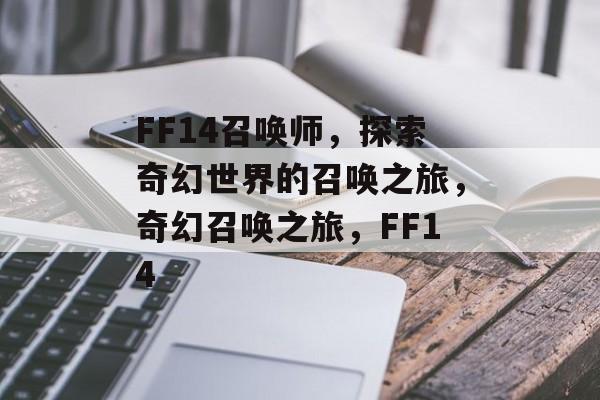 FF14召唤师，探索奇幻世界的召唤之旅，奇幻召唤之旅，FF14
