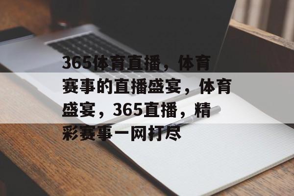 365体育直播，体育赛事的直播盛宴，体育盛宴，365直播，精彩赛事一网打尽，体育盛宴，365直播尽享精彩赛事