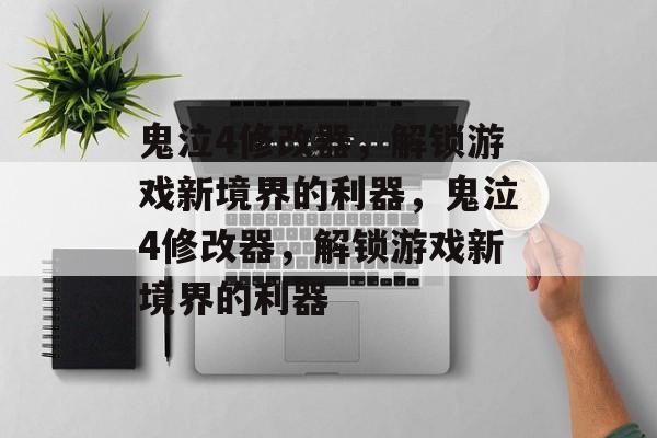 鬼泣4修改器，解锁游戏新境界的利器，鬼泣4修改器，解锁游戏新境界的利器