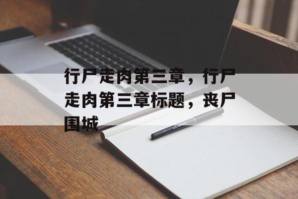 行尸走肉第三章，行尸走肉第三章标题，丧尸围城