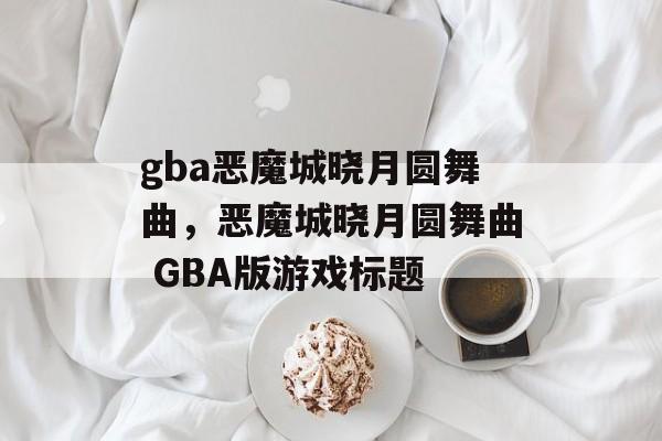 gba恶魔城晓月圆舞曲，恶魔城晓月圆舞曲 GBA版游戏标题