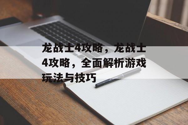 龙战士4攻略，龙战士4攻略，全面解析游戏玩法与技巧