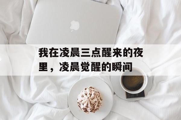 我在凌晨三点醒来的夜里，凌晨觉醒的瞬间