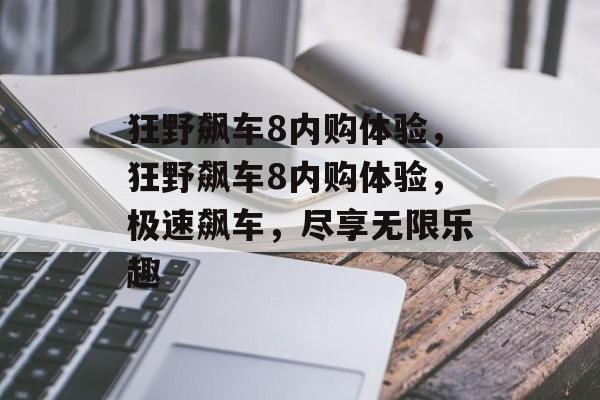 狂野飙车8内购体验，狂野飙车8内购体验，极速飙车，尽享无限乐趣