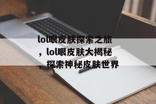 lol眼皮肤探索之旅，lol眼皮肤大揭秘，探索神秘皮肤世界