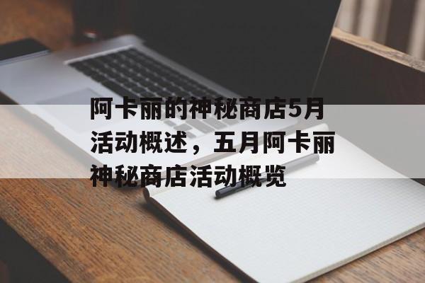 阿卡丽的神秘商店5月活动概述，五月阿卡丽神秘商店活动概览