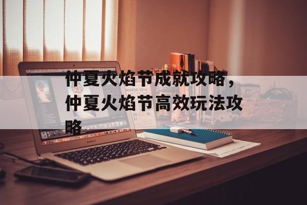仲夏火焰节成就攻略，仲夏火焰节高效玩法攻略，仲夏火焰节高效玩法攻略