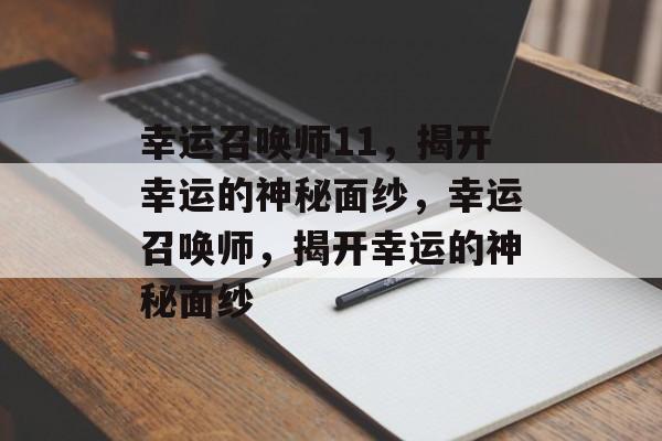 幸运召唤师11，揭开幸运的神秘面纱，幸运召唤师，揭开幸运的神秘面纱