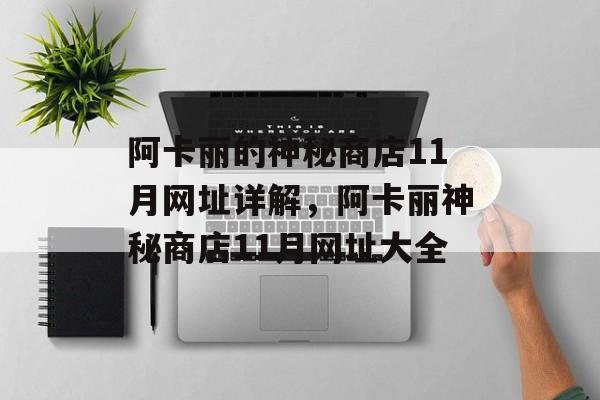 阿卡丽的神秘商店11月网址详解，阿卡丽神秘商店11月网址大全