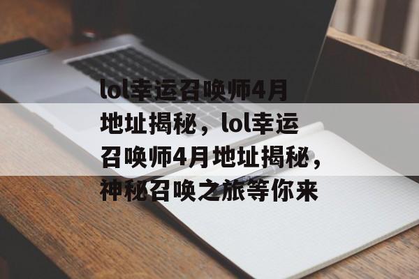 lol幸运召唤师4月地址揭秘，lol幸运召唤师4月地址揭秘，神秘召唤之旅等你来