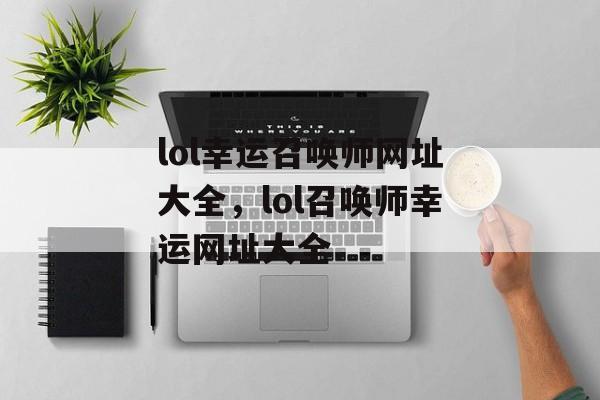 lol幸运召唤师网址大全，lol召唤师幸运网址大全
