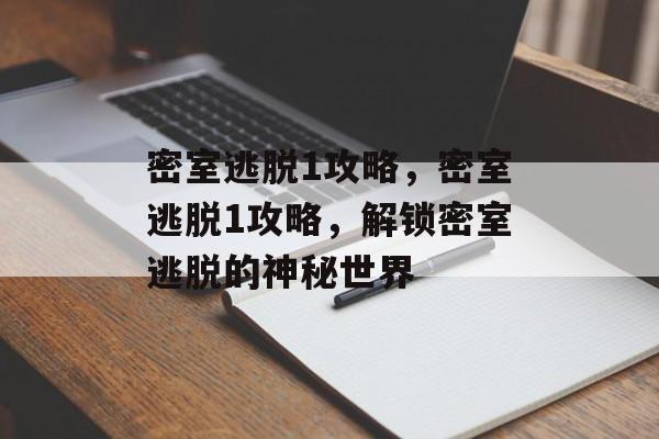 密室逃脱1攻略，密室逃脱1攻略，解锁密室逃脱的神秘世界