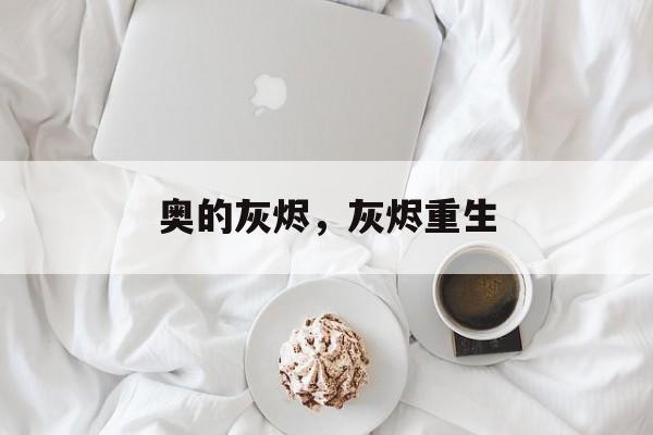 奥的灰烬，灰烬重生