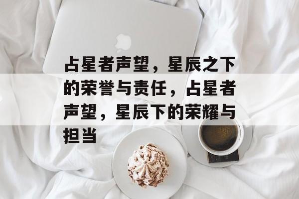 占星者声望，星辰之下的荣誉与责任，占星者声望，星辰下的荣耀与担当