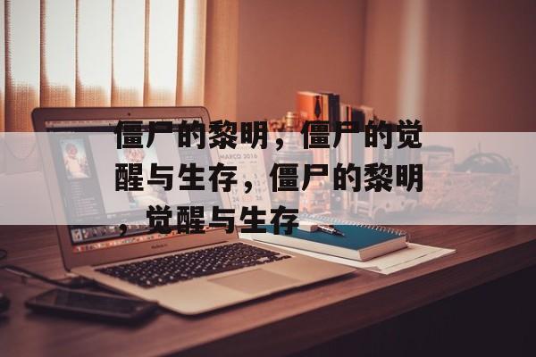 僵尸的黎明，僵尸的觉醒与生存，僵尸的黎明，觉醒与生存