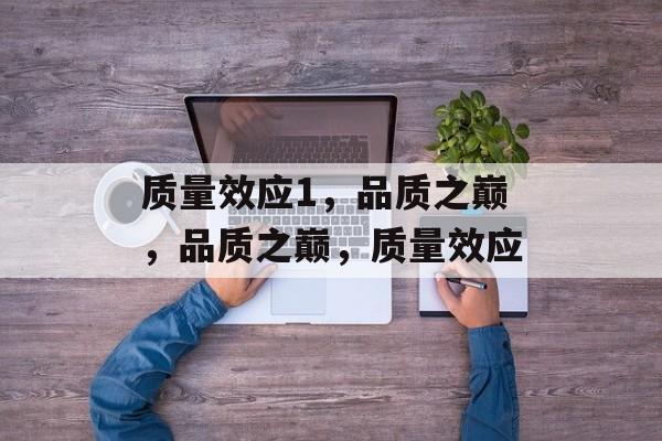 质量效应1，品质之巅，品质之巅，质量效应，品质之巅，质量效应