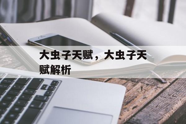 大虫子天赋，大虫子天赋解析