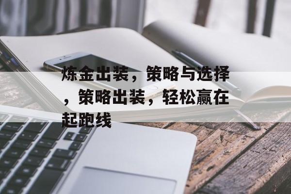 炼金出装，策略与选择，策略出装，轻松赢在起跑线