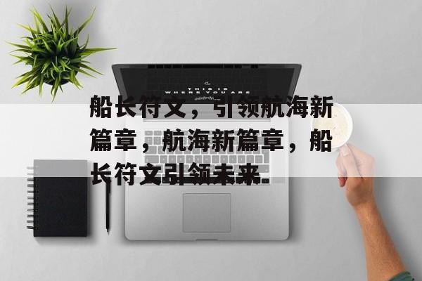 船长符文，引领航海新篇章，航海新篇章，船长符文引领未来