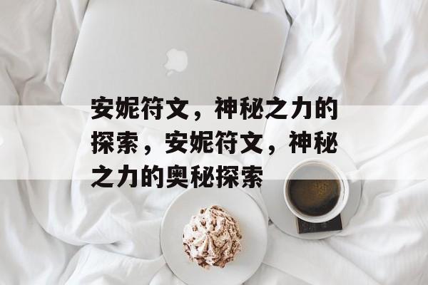 安妮符文，神秘之力的探索，安妮符文，神秘之力的奥秘探索