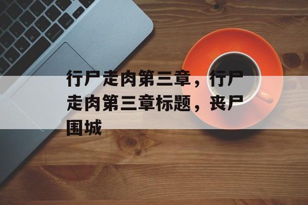 行尸走肉第三章，行尸走肉第三章标题，丧尸围城
