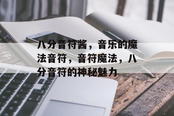 八分音符酱，音乐的魔法音符，音符魔法，八分音符的神秘魅力