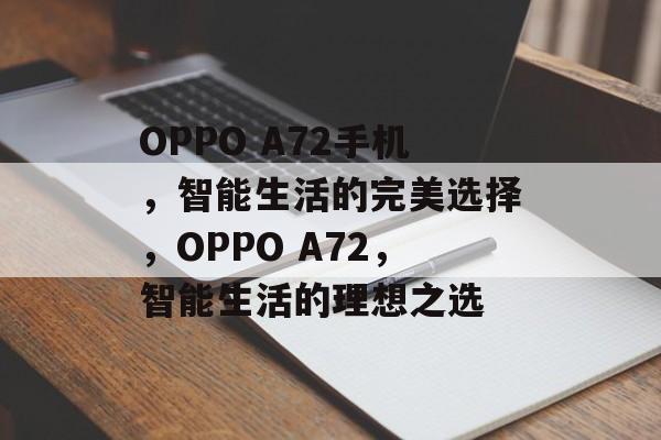 OPPO A72手机，智能生活的完美选择，OPPO A72，智能生活的理想之选