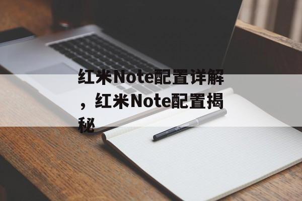 红米Note配置详解，红米Note配置揭秘