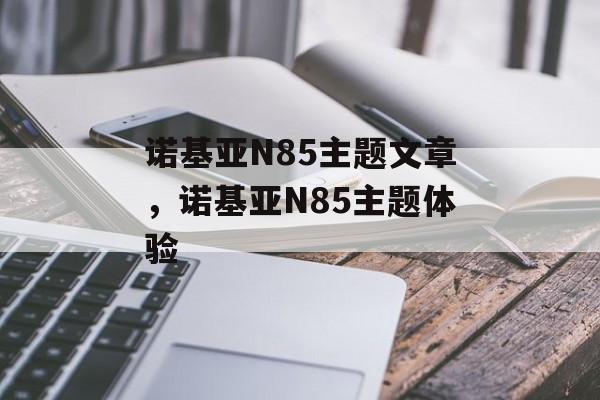诺基亚N85主题文章，诺基亚N85主题体验