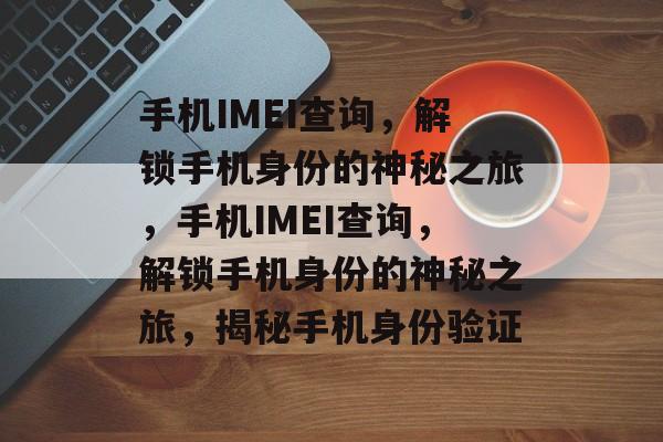 手机IMEI查询，解锁手机身份的神秘之旅，手机IMEI查询，解锁手机身份的神秘之旅，揭秘手机身份验证