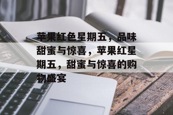 苹果红色星期五，品味甜蜜与惊喜，苹果红星期五，甜蜜与惊喜的购物盛宴