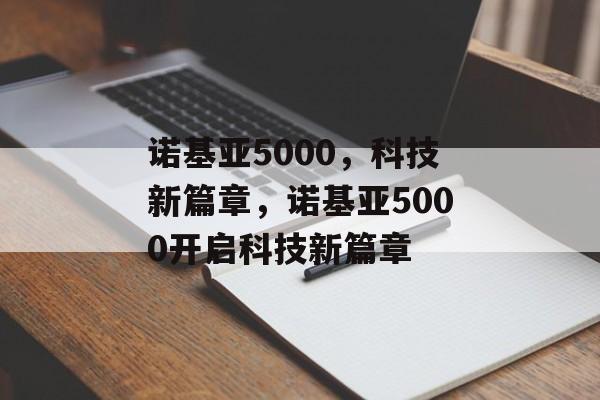 诺基亚5000，科技新篇章，诺基亚5000开启科技新篇章