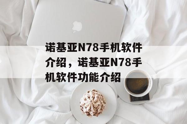 诺基亚N78手机软件介绍，诺基亚N78手机软件功能介绍