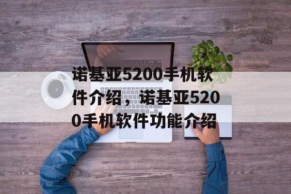 诺基亚5200手机软件介绍，诺基亚5200手机软件功能介绍