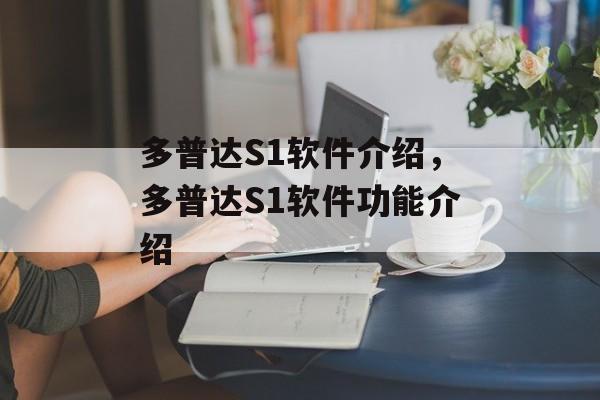 多普达S1软件介绍，多普达S1软件功能介绍