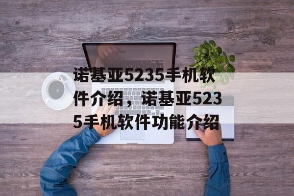 诺基亚5235手机软件介绍，诺基亚5235手机软件功能介绍
