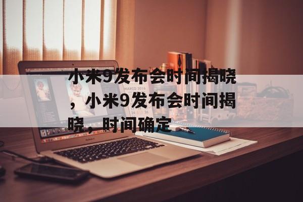 小米9发布会时间揭晓，小米9发布会时间揭晓，时间确定