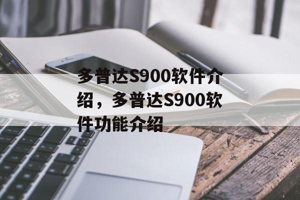 多普达S900软件介绍，多普达S900软件功能介绍