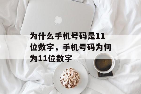 为什么手机号码是11位数字，手机号码为何为11位数字