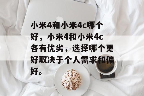 小米4和小米4c哪个好，小米4和小米4c各有优劣，选择哪个更好取决于个人需求和偏好。