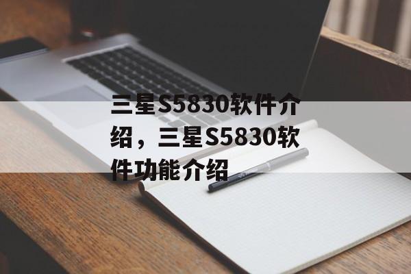 三星S5830软件介绍，三星S5830软件功能介绍