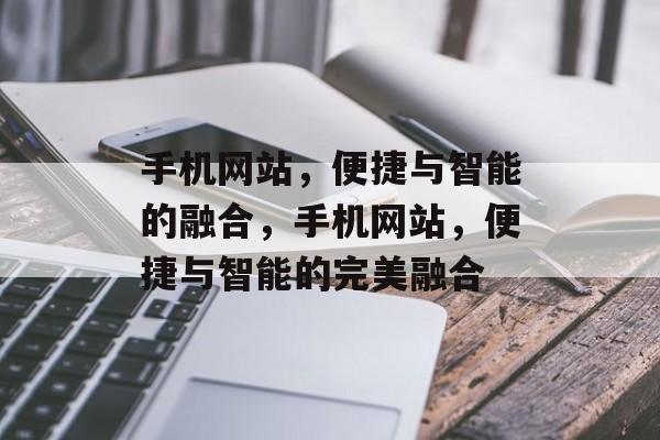 手机网站，便捷与智能的融合，手机网站，便捷与智能的完美融合，手机网站，智能便捷的完美融合