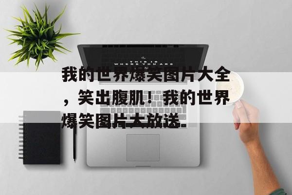 我的世界爆笑图片大全，笑出腹肌！我的世界爆笑图片大放送