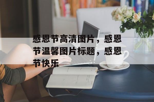 感恩节高清图片，感恩节温馨图片标题，感恩节快乐