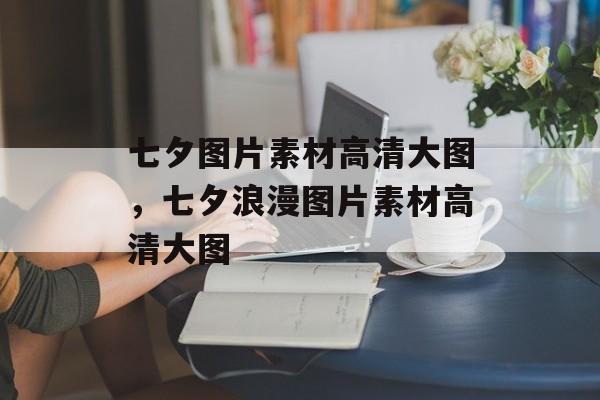 七夕图片素材高清大图，七夕浪漫图片素材高清大图